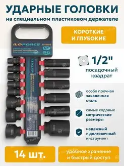 Комби набор торцевых 6-гр. ударных головок, 14 штук ILOforce 169648996 купить за 2 070 ₽ в интернет-магазине Wildberries