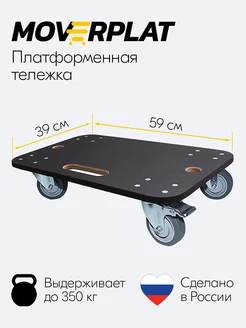 Тележка платформенная грузовая MOVERPLAT 169649626 купить за 3 050 ₽ в интернет-магазине Wildberries