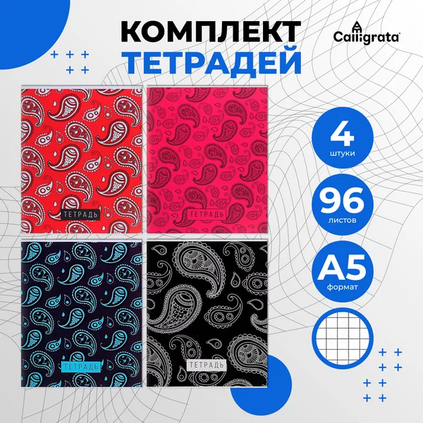 Тетради для учебы 4 штуки 96 листов в клетку