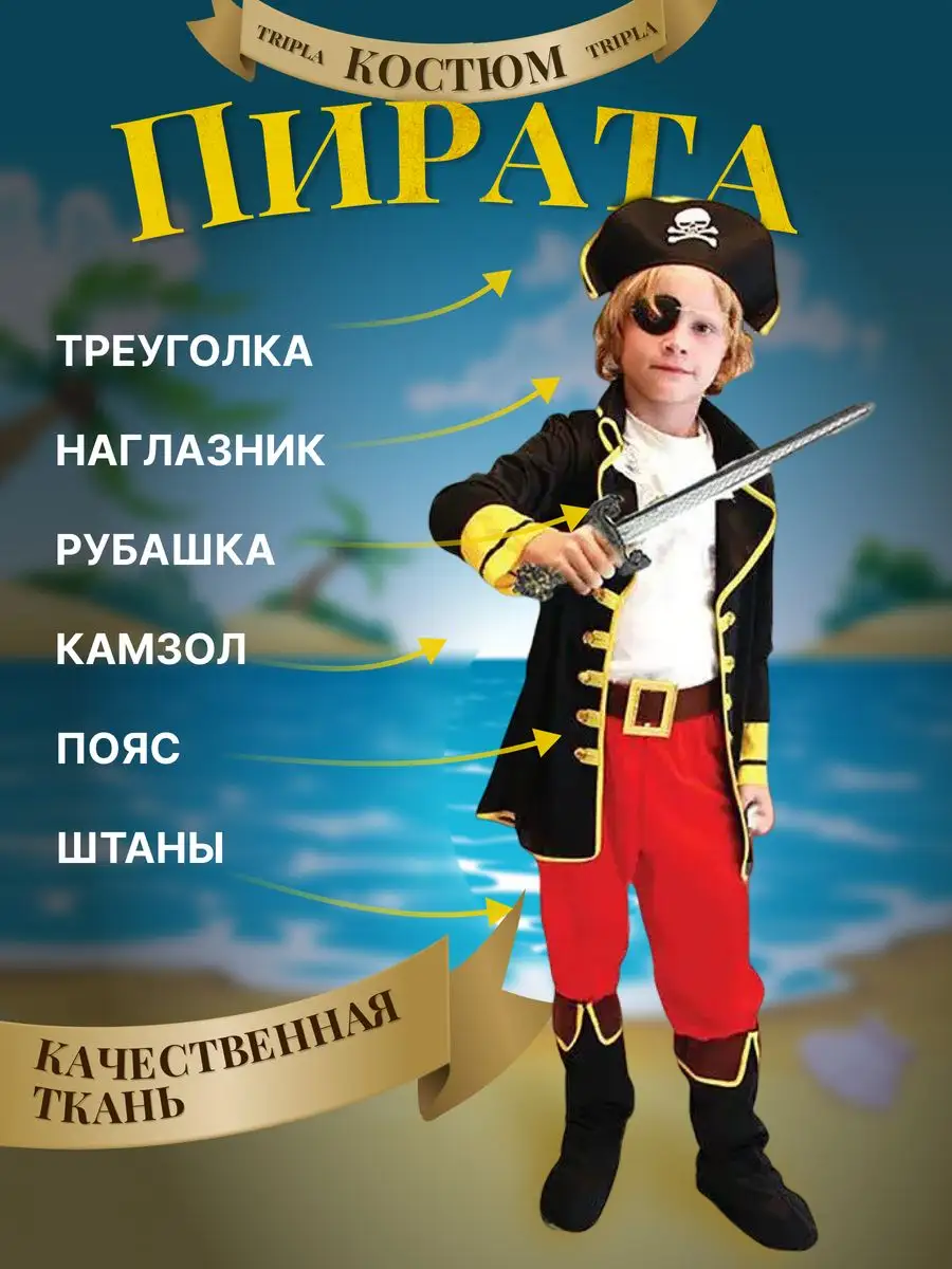 Костюмы Пиратов и Разбойников для мальчиков | batik в Москве
