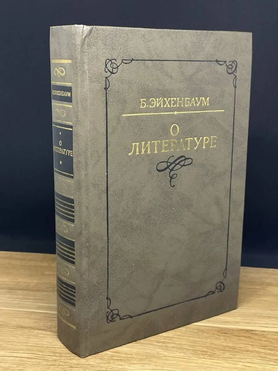 Б. Эйхенбаум. О литературе. Работы разных лет Советский писатель. Москва  169650858 купить в интернет-магазине Wildberries