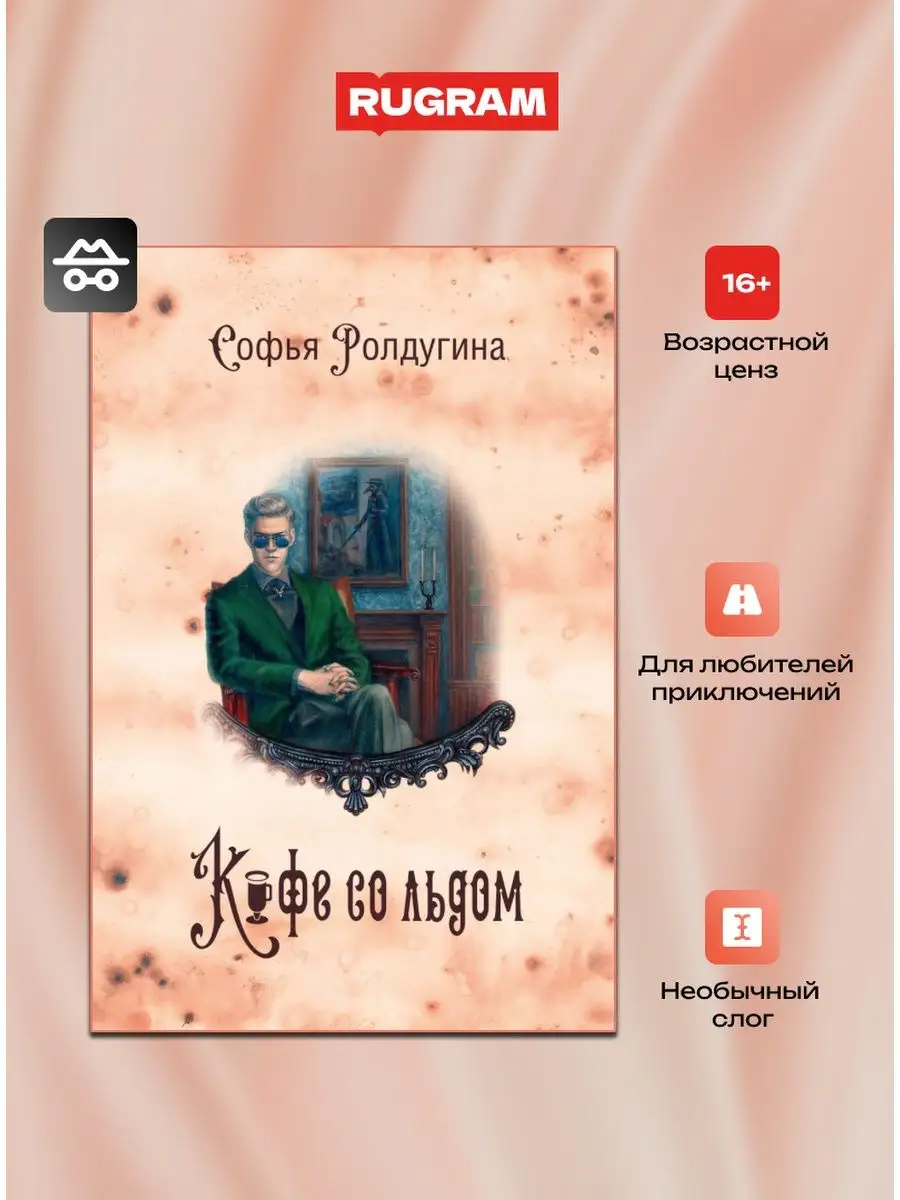 Кофейные истории 3: Кофе со льдом Издательство RUGRAM 169650887 купить за 1  626 ₽ в интернет-магазине Wildberries