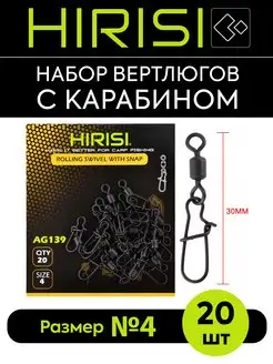 Вертлюги рыболовные с карабином AG139-4 20 шт HIRISI tackle 169651388 купить за 238 ₽ в интернет-магазине Wildberries