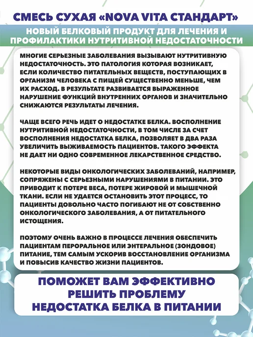 Nova Vita Беларусь Смесь белковое питание для лежачих и онкобольных, вариант, фото 2