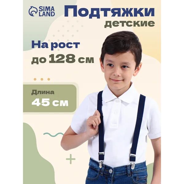 Подтяжки детские регулируемые