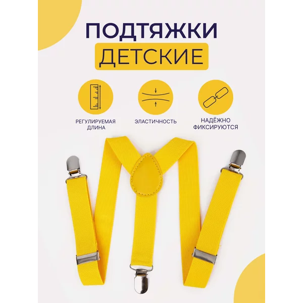 Подтяжки детские однотонные широкие