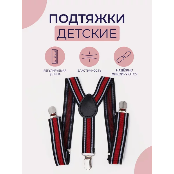 Подтяжки детские