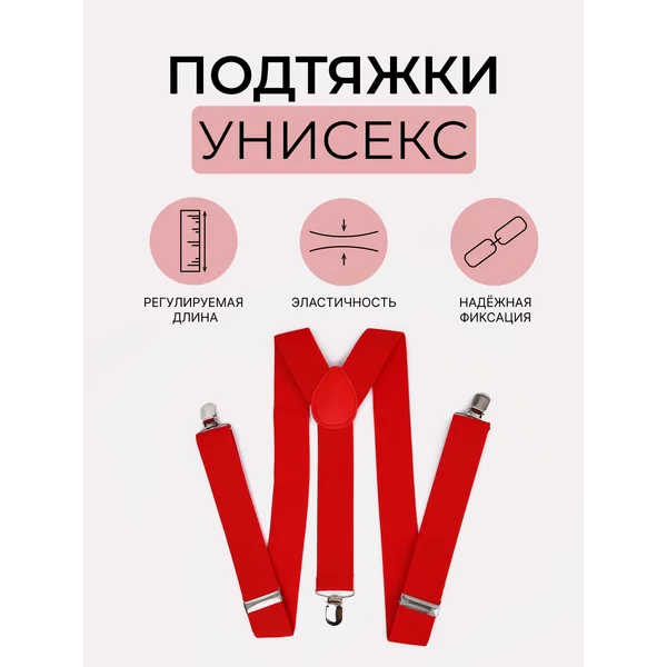 Подтяжки эластичные регулируемые
