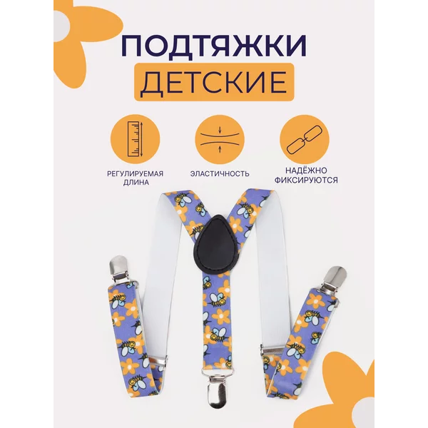 Подтяжки детские