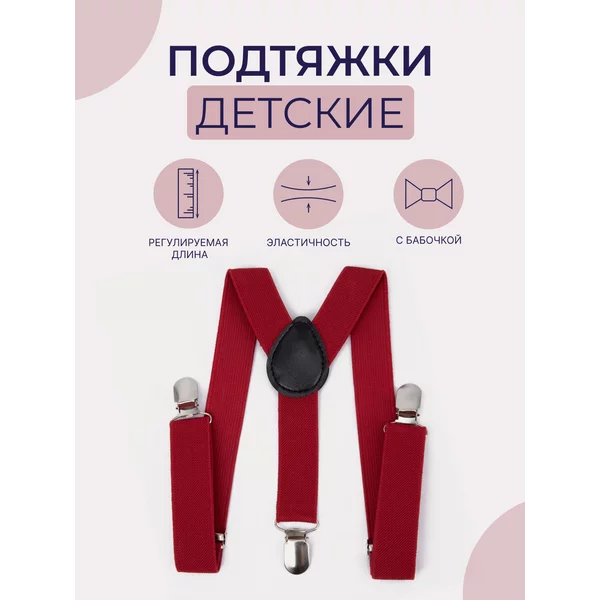 Подтяжки детские однотонные с бабочкой