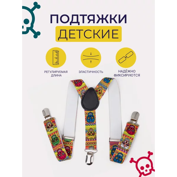 Подтяжки детские