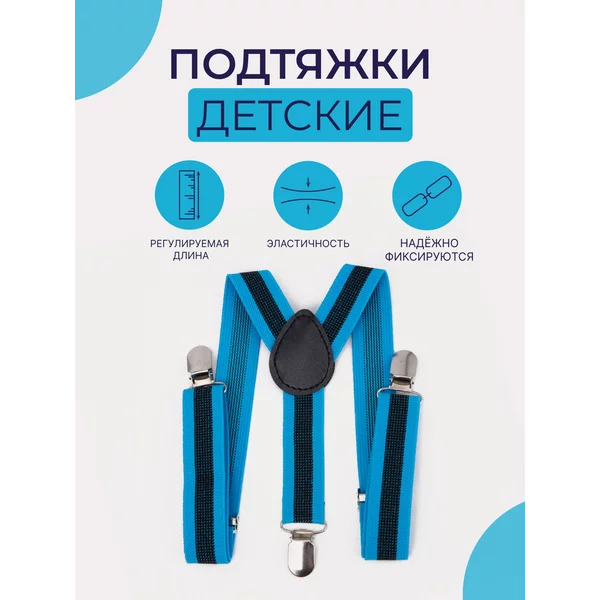 Подтяжки детские