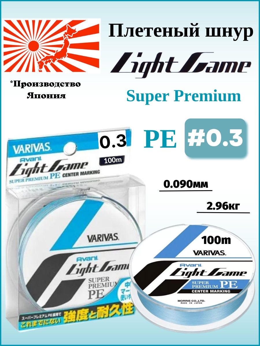 Varivas Light game super Premium. Varivas Light game 0.3. Varivas light game