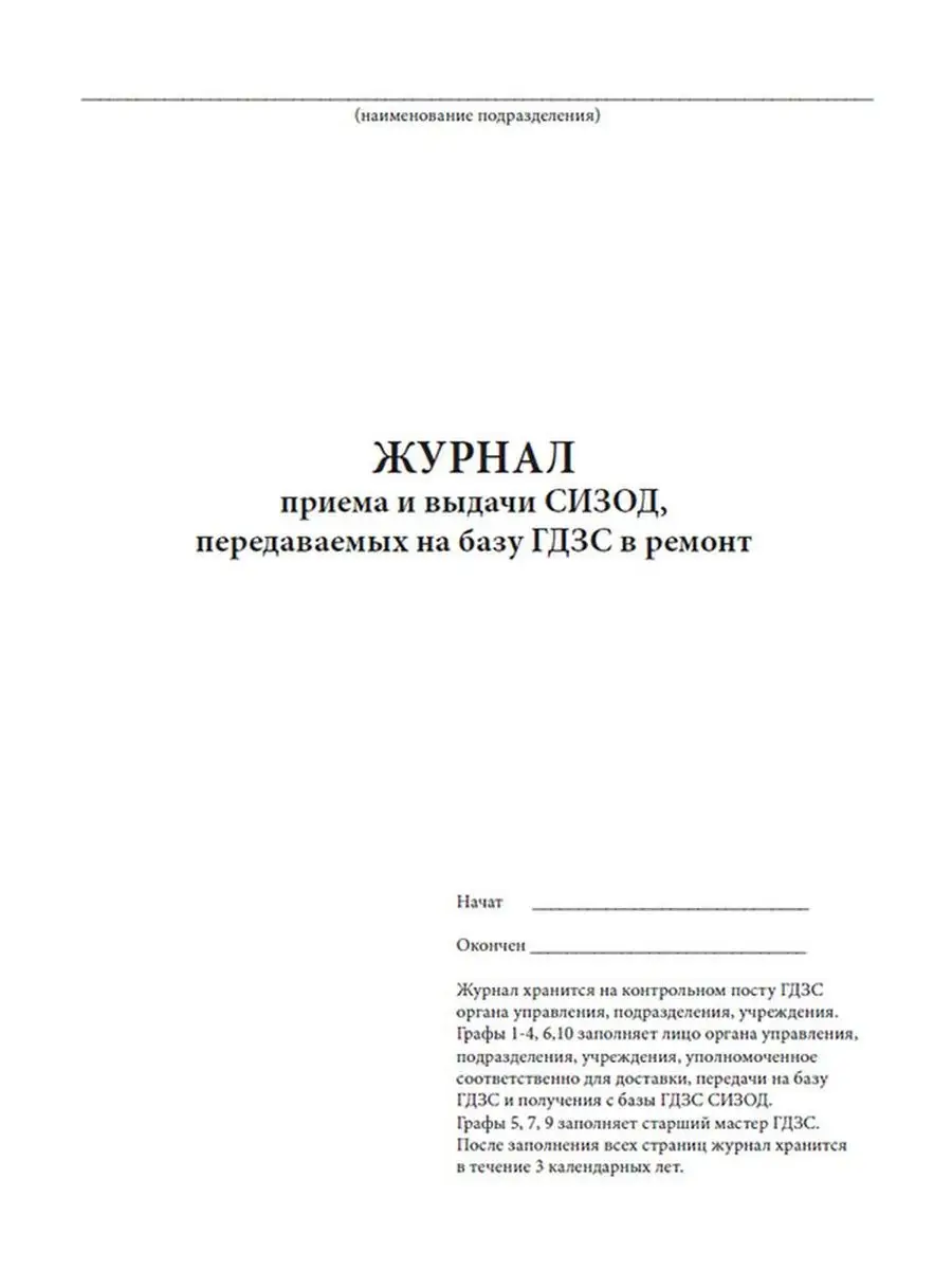 ЦентрМаг Журнал приема и выдачи СИЗОД, передаваемых на базу ГДЗС в