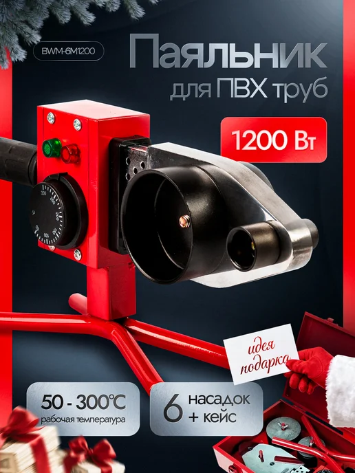 BRAIT Аппарат для сварки пластиковых ПВХ труб BWM-6M1200, черный