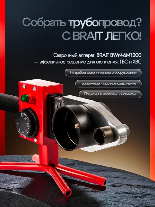 BRAIT Аппарат для сварки пластиковых ПВХ труб BWM-6M1200, черный, фото 2
