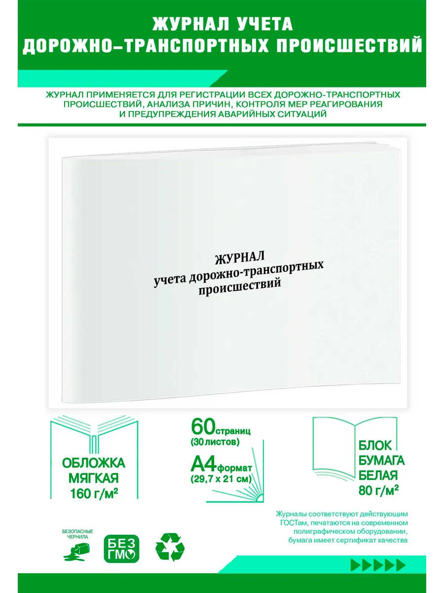 Журнал учета дорожно-транспортных происшествий (РД 200-РСФСР
