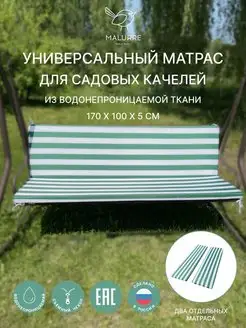 Матрас для садовых качелей шезлонга Malurre 169654475 купить за 2 900 ₽ в интернет-магазине Wildberries