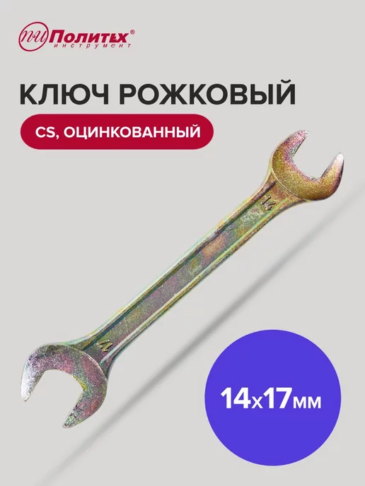 политех-инструмент Гаечный ключ рожковый оцинкованный 30х32 мм, 14x17 мм