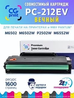 Картридж PC-212EV для принтера Pantum M6502, M6552, P2502 CGprint 169658007 купить за 806 ₽ в интернет-магазине Wildberries