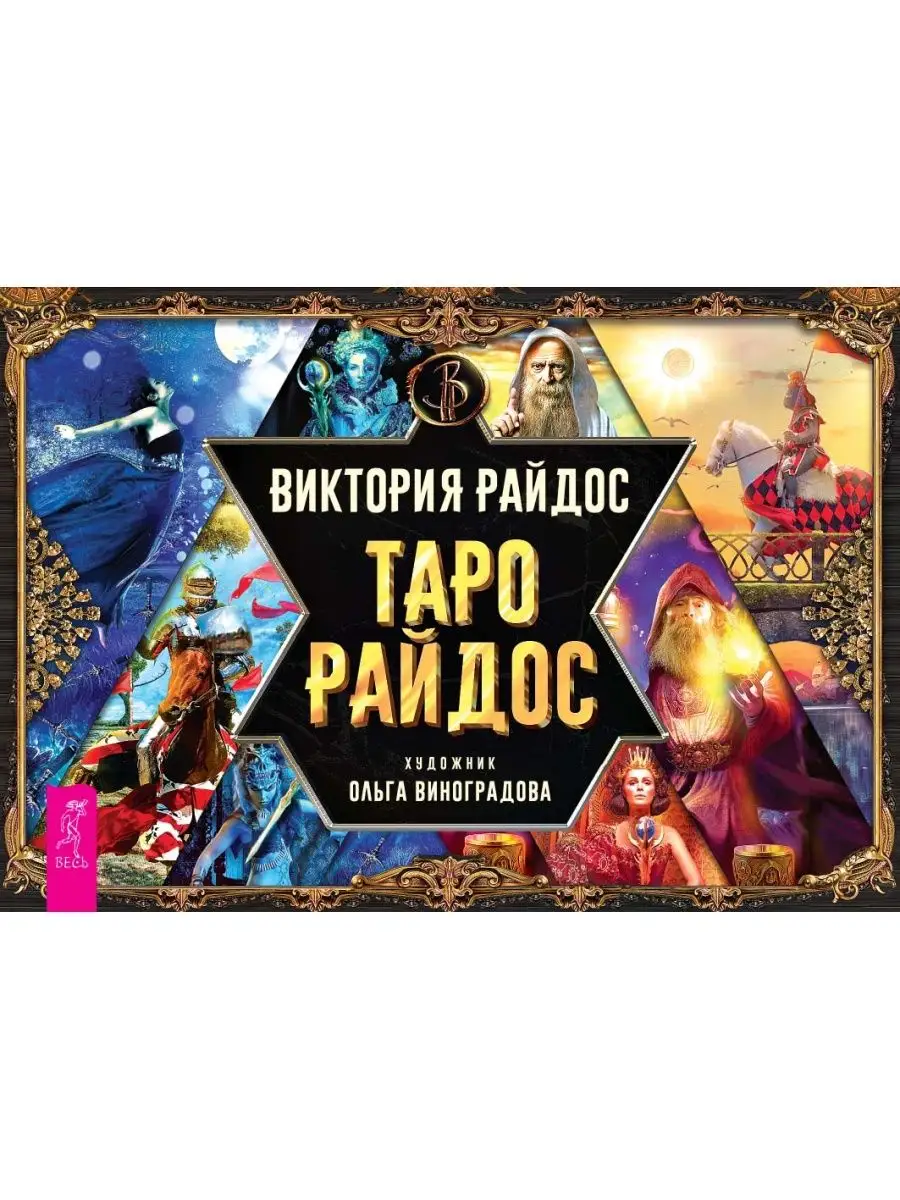 Таро Райдос (78 карт + брошюра) Издательская группа Весь 169659064 купить  за 464 ₽ в интернет-магазине Wildberries