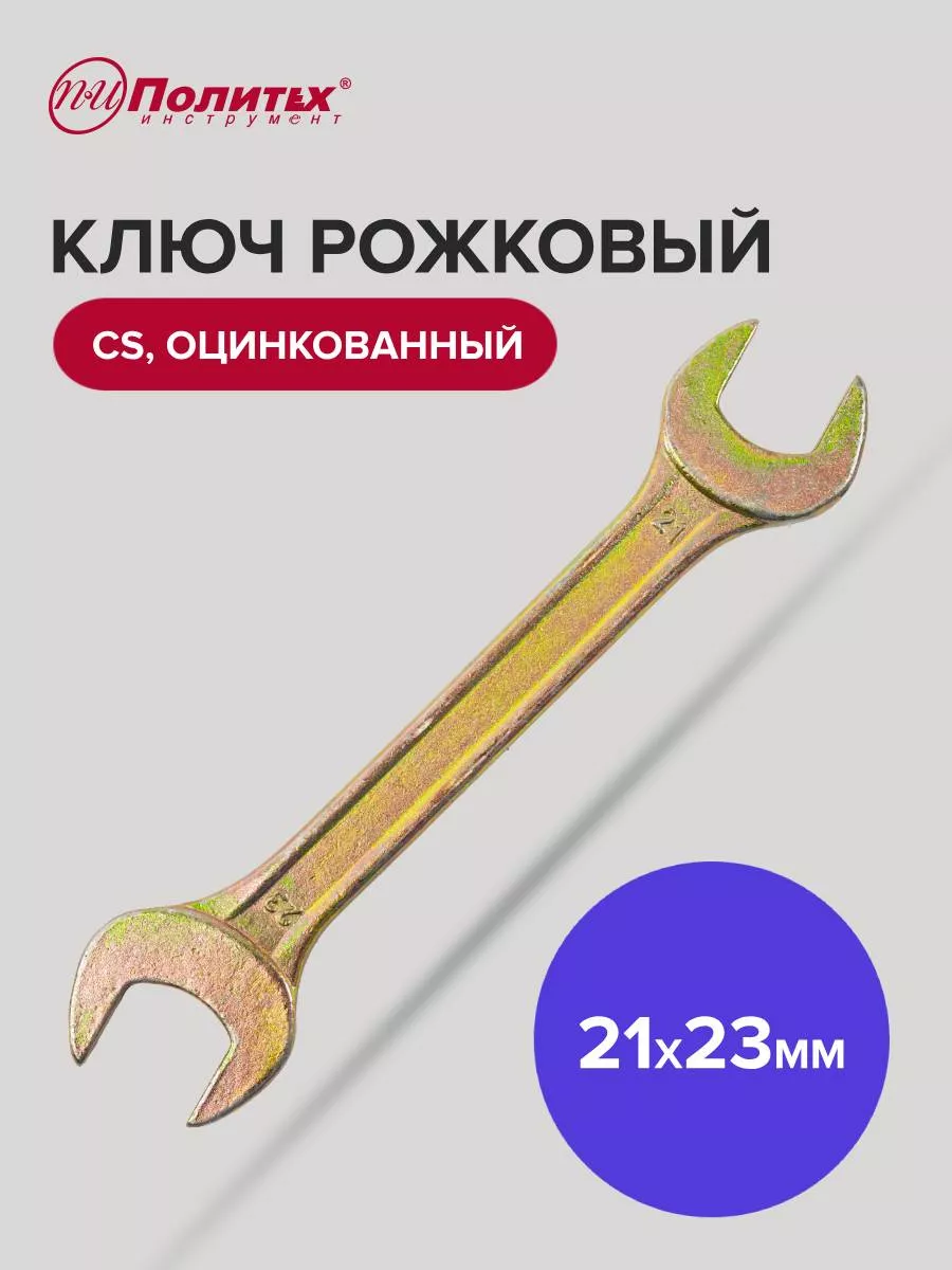 Ключ гаечный рожковый оцинкованный 21х23 мм