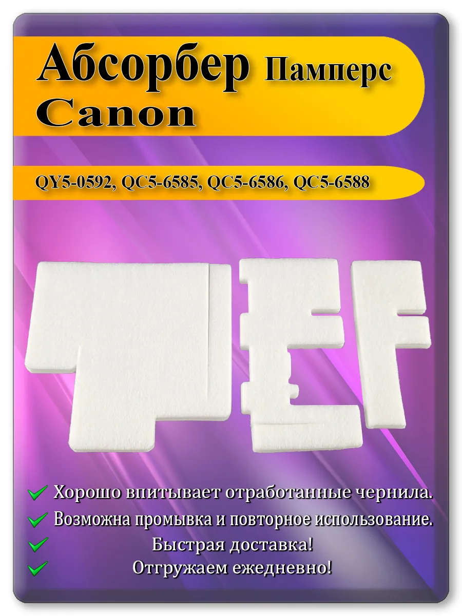 Памперс (абсорбер) для принтера Canon PIXMA G2010, G3010, G1010, G4010