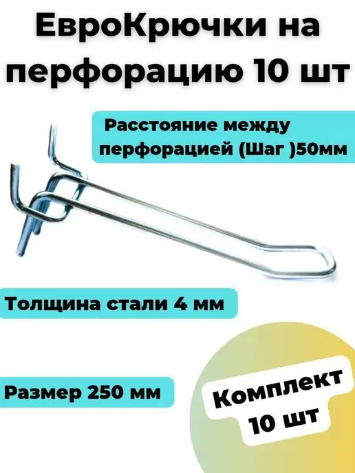 СКАНЬ Крючок двойной на перфорацию 10шт,еврокрючок,длина 250мм