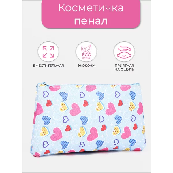 Косметичка на молнии с сердечками