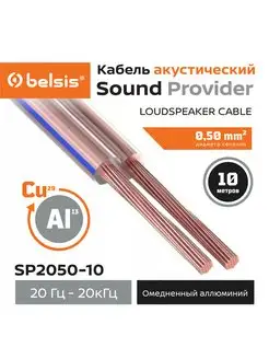 акустический кабель бухта SP2х0,5мм2 10м, SP2050-10 Belsis 169660428 купить за 231 ₽ в интернет-магазине Wildberries