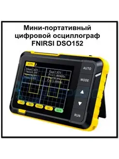 Портативный цифровой осциллограф DSO 152 FNIRSI 169660751 купить за 1 941 ₽ в интернет-магазине Wildberries