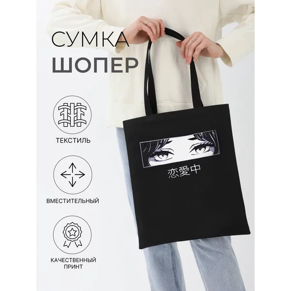 Сумка шоппер Аниме