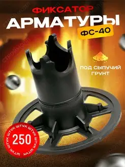 Фиксатор арматуры ФС Стойка 40 (250шт) Фиксатор ФС 169661160 купить за 1 492 ₽ в интернет-магазине Wildberries