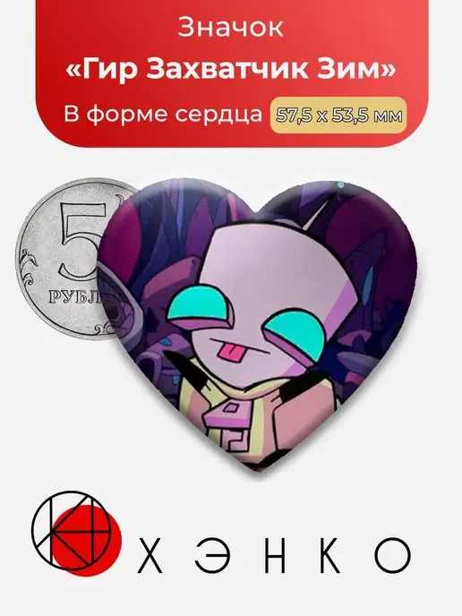 Захватчик Зим Гир