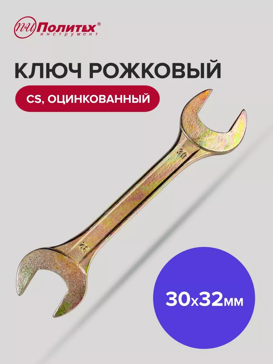 Ключ гаечный рожковый оцинкованный 30х32 мм