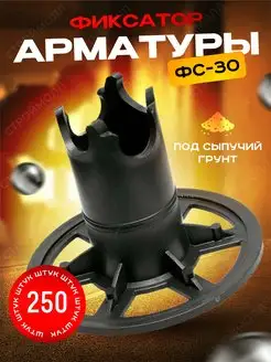 Фиксатор арматуры ФС Стойка 30 (250шт) Фиксатор ФС 169661739 купить за 1 578 ₽ в интернет-магазине Wildberries