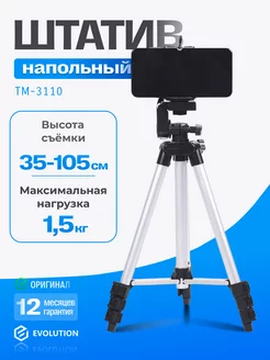 Штатив для телефона и камеры напольный TM-3110 EVOLUTION 169661746 купить за 528 ₽ в интернет-магазине Wildberries