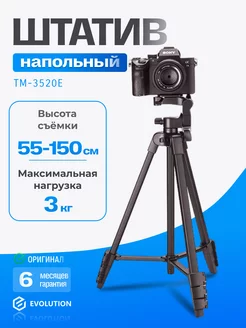 Штатив напольный для телефона и камеры TM-3520E EVOLUTION 169661748 купить за 1 406 ₽ в интернет-магазине Wildberries