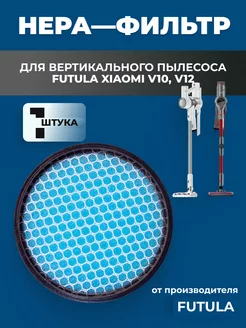 HEPA фильтр для вертикального пылесоса Futula V12, V10 FUTULA 169661755 купить за 462 ₽ в интернет-магазине Wildberries