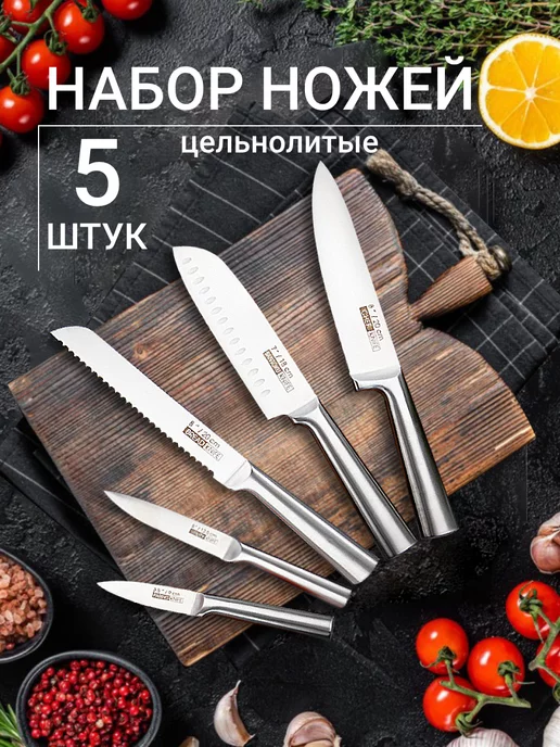 FoodKnife Ножи кухонные набор из 5 предметов цельнолитые