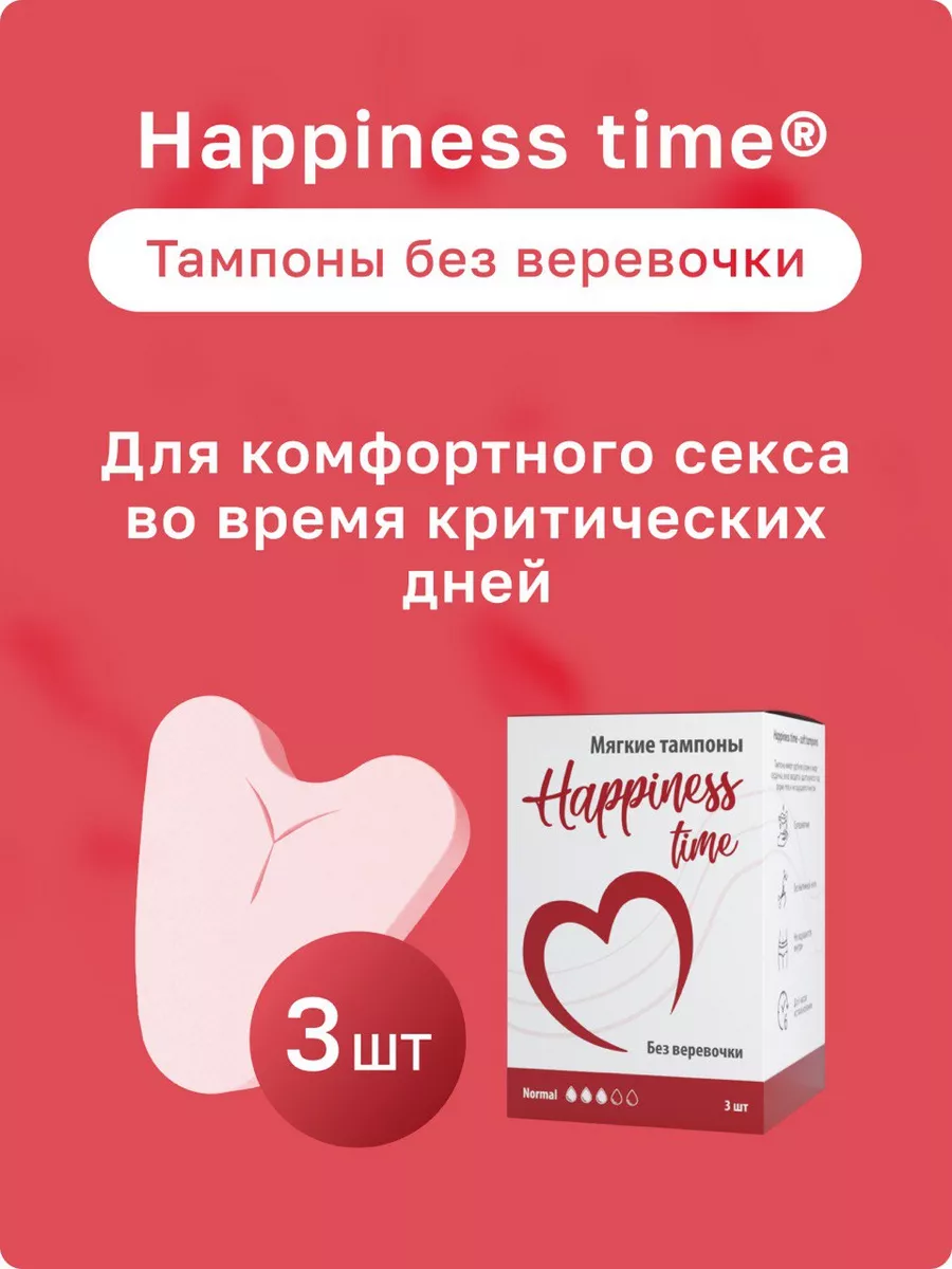 Happiness time Тампоны без веревочки