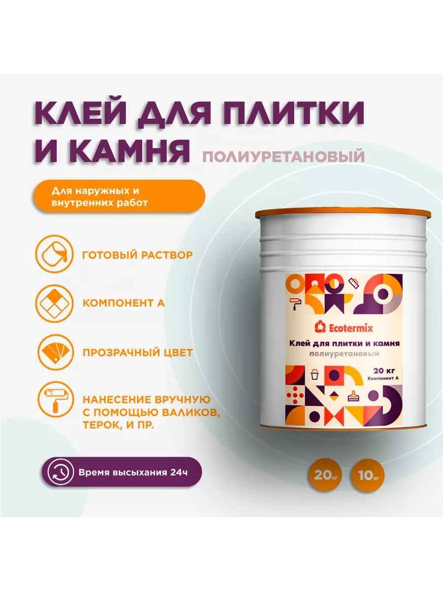 Полиуретановый клей для каменного ковра Экотермикс, 10 кг Ecotermix  169662929 купить в интернет-магазине Wildberries