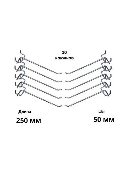 СКАНЬ Крючок для перфорированной панели 10шт,одинарные 250мм
