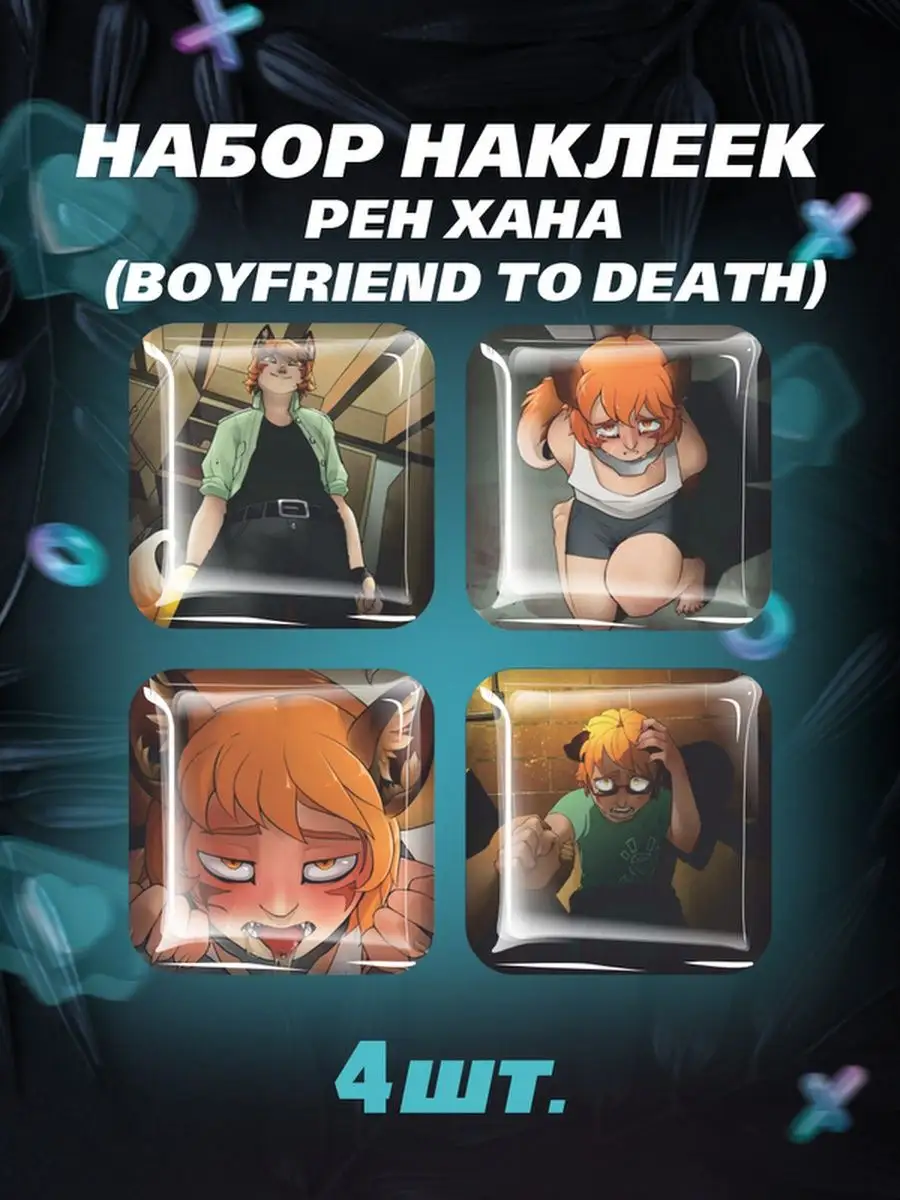 Наклейки boyfriend to death Рен Хана 3D стикеры на телефон Российская  Фабрика Виниловых Наклеек 169664066 купить за 266 ₽ в интернет-магазине  Wildberries