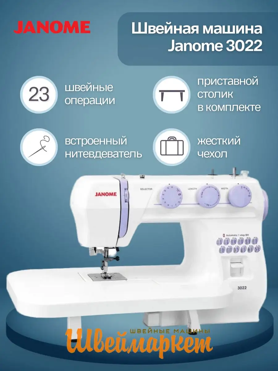 Швейная машина 3022 Janome 169664253 купить в интернет-магазине Wildberries