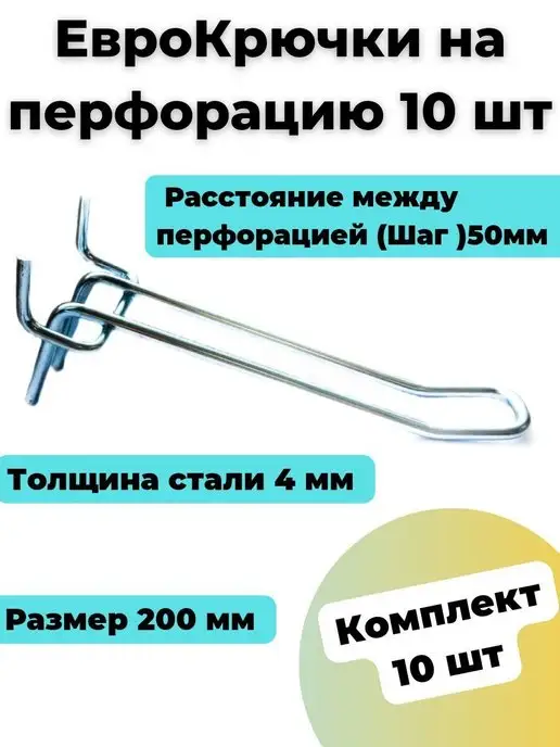 СКАНЬ Крючок двойной на перфорацию 10шт,еврокрючок,длина 200мм