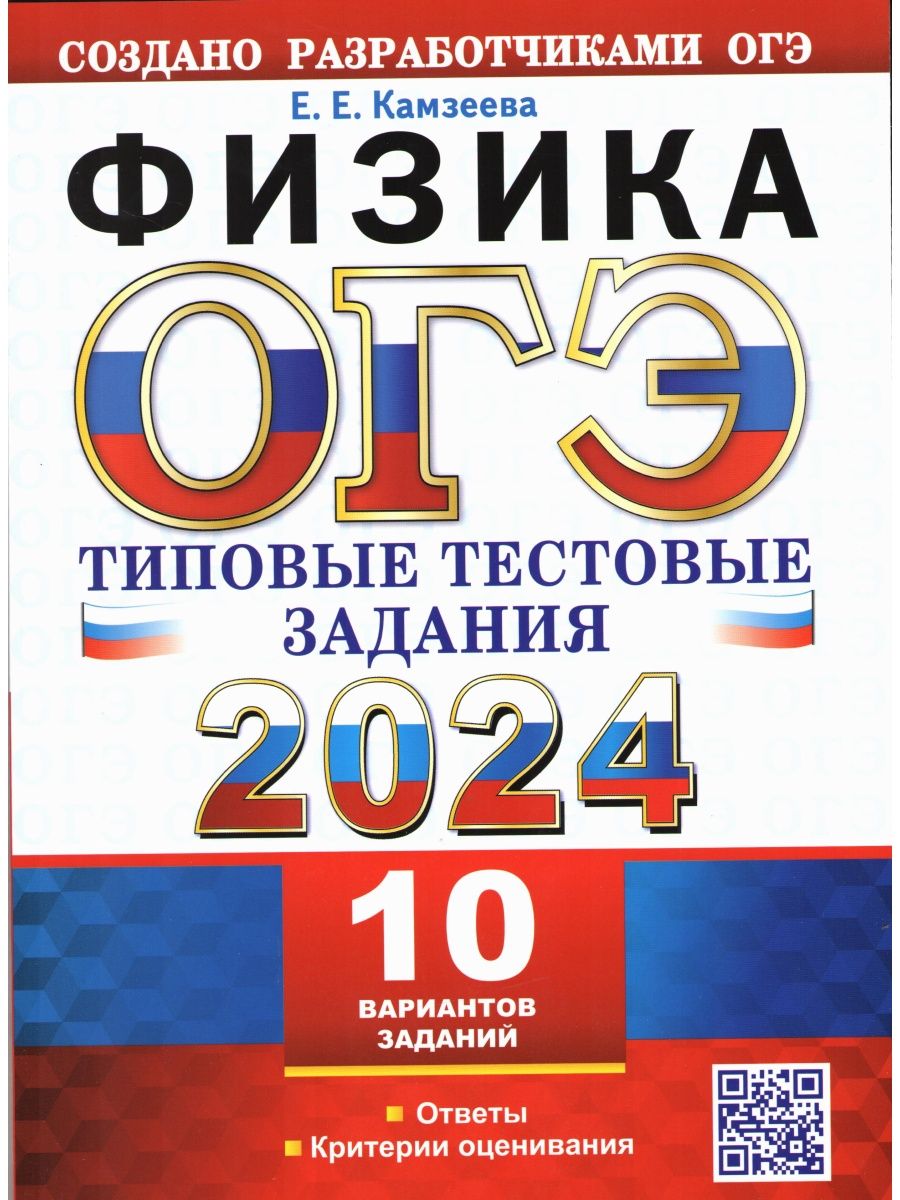 ОГЭ физика 2024. ОГЭ физика Камзеева. Камзеева ОГЭ 2024 физика. ОГЭ ЕГЭ 2024.