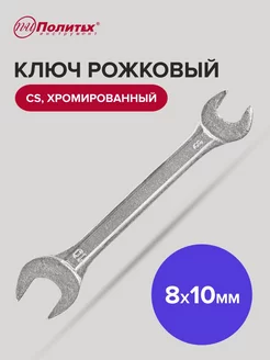 Ключ рожковый хромированный 8х10 мм политех-инструмент 169665756 купить за 139 ₽ в интернет-магазине Wildberries