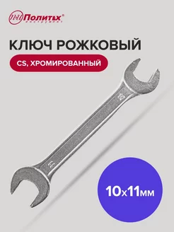 Ключ рожковый хромированный 10х11 мм политех-инструмент 169666029 купить за 135 ₽ в интернет-магазине Wildberries