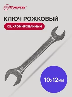 Ключ гаечный рожковый 10 мм 12 мм политех-инструмент 169666304 купить за 118 ₽ в интернет-магазине Wildberries